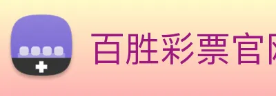 百胜彩票官网平台登录入口 Logo